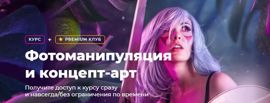 [Creativo] Фотоманипуляция и концепт-арт. Тариф Старт (Елена Минакова)