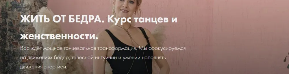 [dancemania] Жить от бедра. Курс танцев и женственности (Марианна Синицкая)