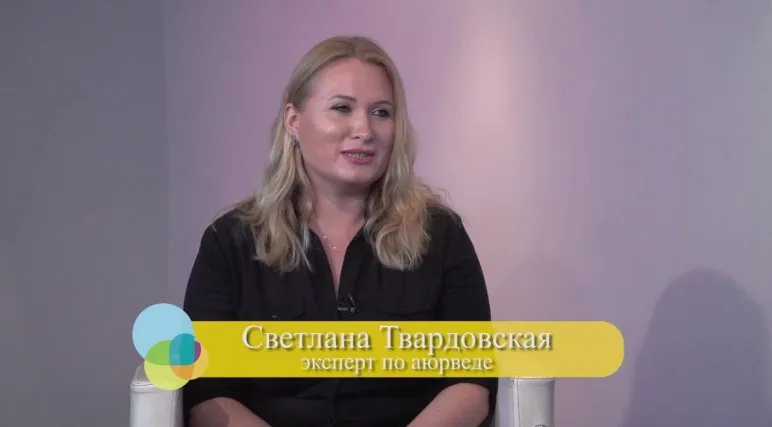 Детоксикация и биологическое омоложение в Аюрведе (Светлана Твардовская)