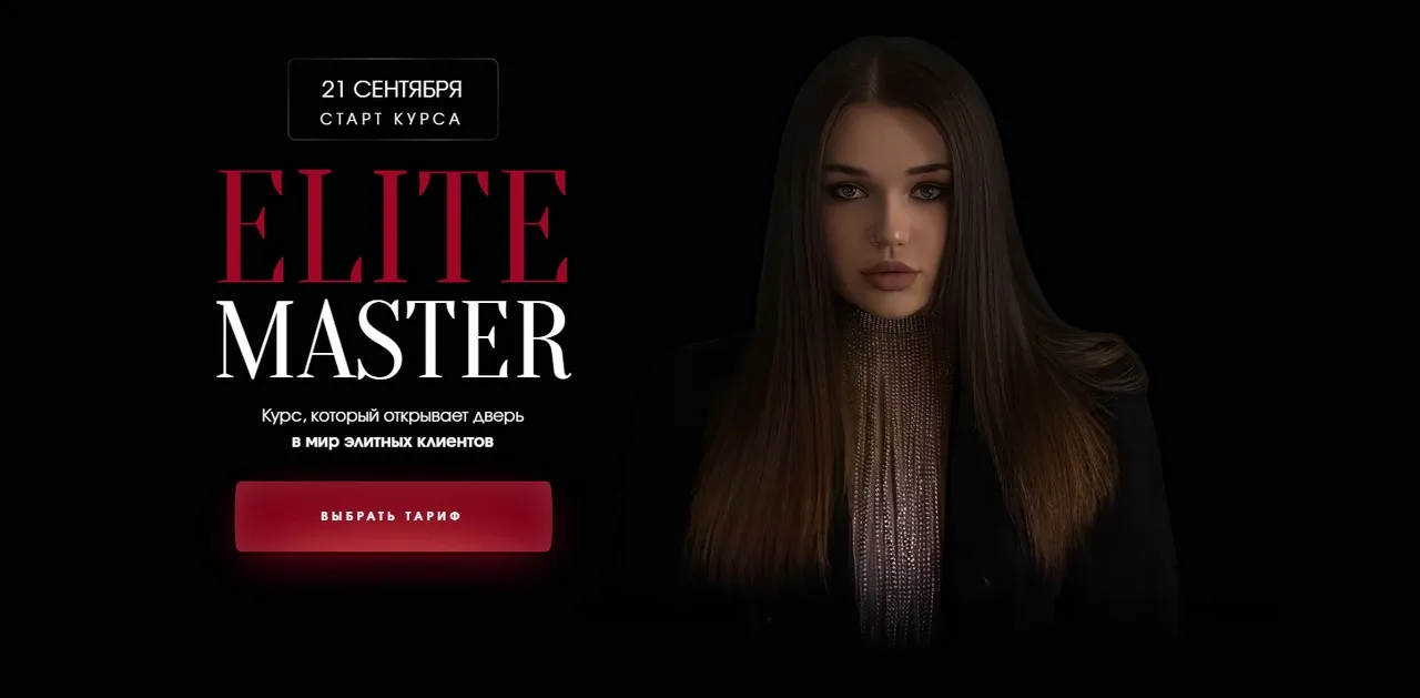 Elite master. Полный тариф Elite Master (Виктория Шубина)