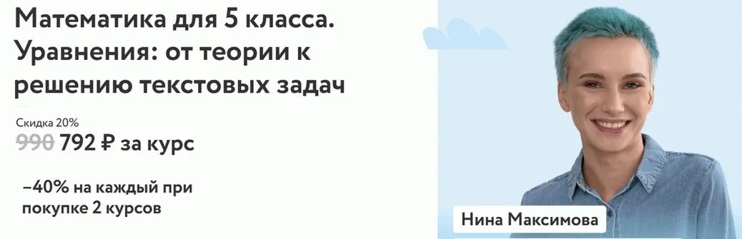 [Фоксфорд] Математика для 5 класса. Уравнения: от теории к решению текстовых задач (Нина Максимова)