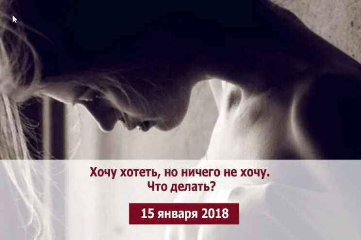 Хочу хотеть, но ничего не хочу. Что делать (Ванда Буганова)