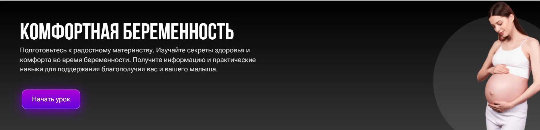 Комфортная беременность (Екатерина Горкавий)