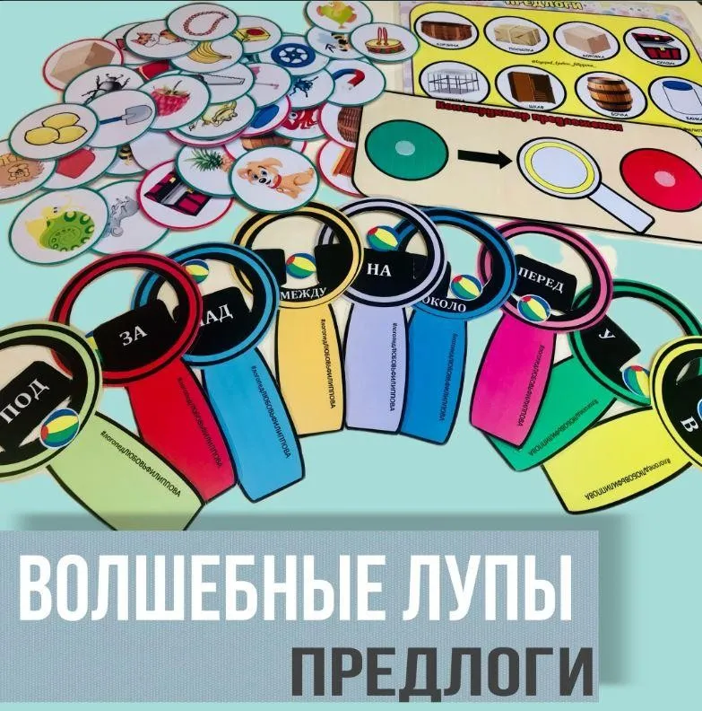 [@logoped_lyubov_filippova_] Логопедическое пособие: Волшебные лупы - Предлоги (Любовь Филиппова)