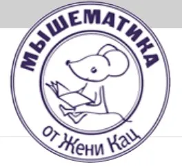 Математика вприпрыжку (Женя Кац)