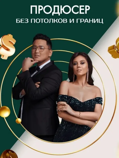 Продюсер. Тариф VIP (Рустам Покатаев, Лилия Покатаева)