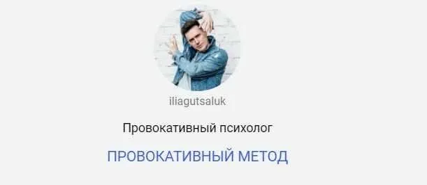 Провокативный метод (Илья Гуцалюк)