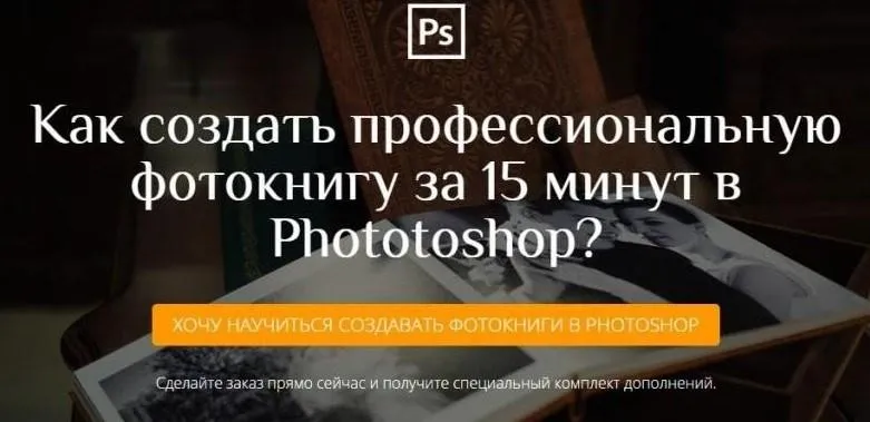 Создание фотокниги за 15 минут в Photoshop (Алексей Кузьмичев)