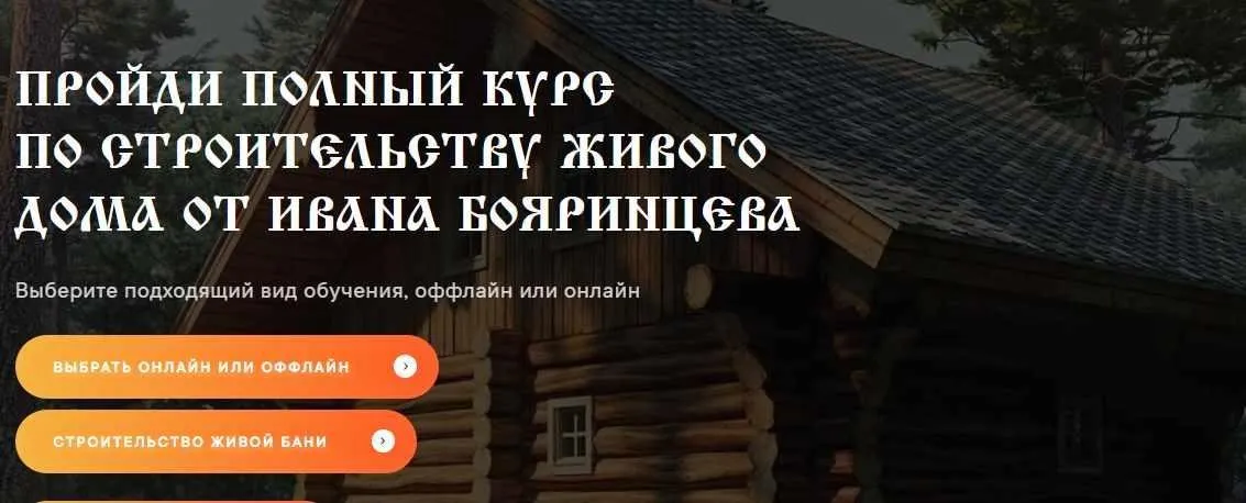 Строительство живого дома (Иван Бояринцев)