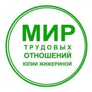 Трудовые договоры на любой вкус. Практикум по составлению трудовых договоров (Юлия Жижерина)