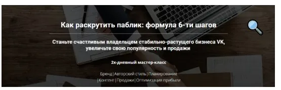 Как раскрутить паблик: формула 6-ти шагов (Таша Лео)
