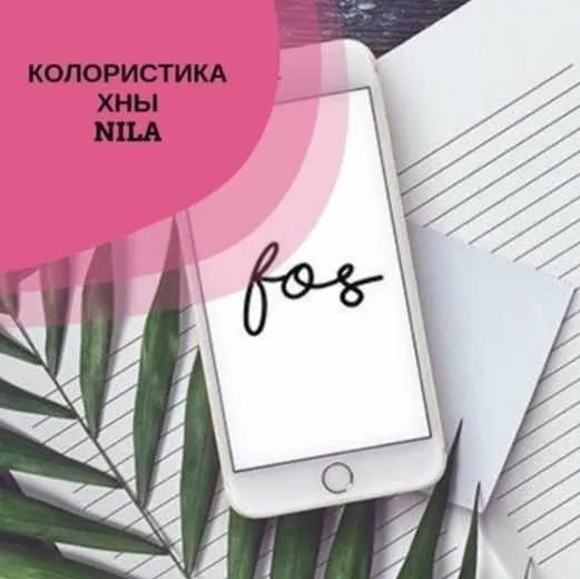 Колористика хна Nila (Елена Поль)