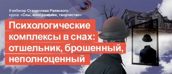 [МААП] Сновидения, воображение, творчество-8. Комплексы в сновидениях (Станислав Раевский)