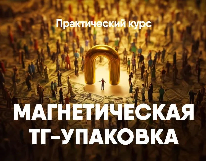 Магнетическая ТГ-упаковка (Никита Корытин)