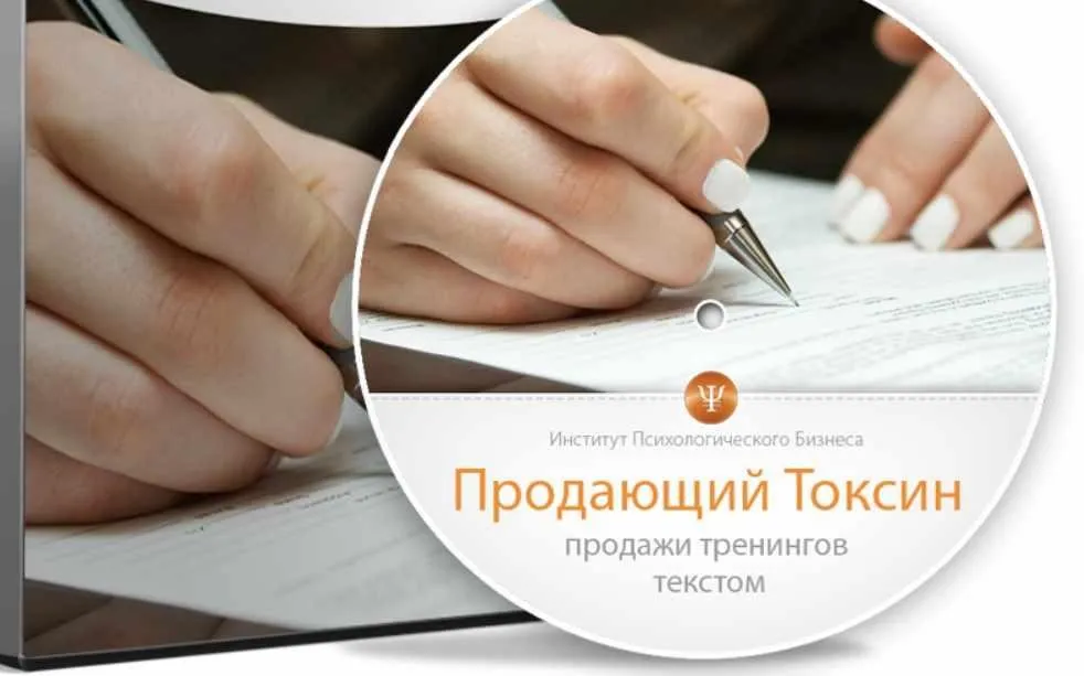 Продающий токсин. Продажи тренингов текстом (Дмитрий Богданов)