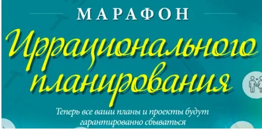 [Жизнь-по-Вертикали] Марафон иррационального планирования (Мария Ледда)