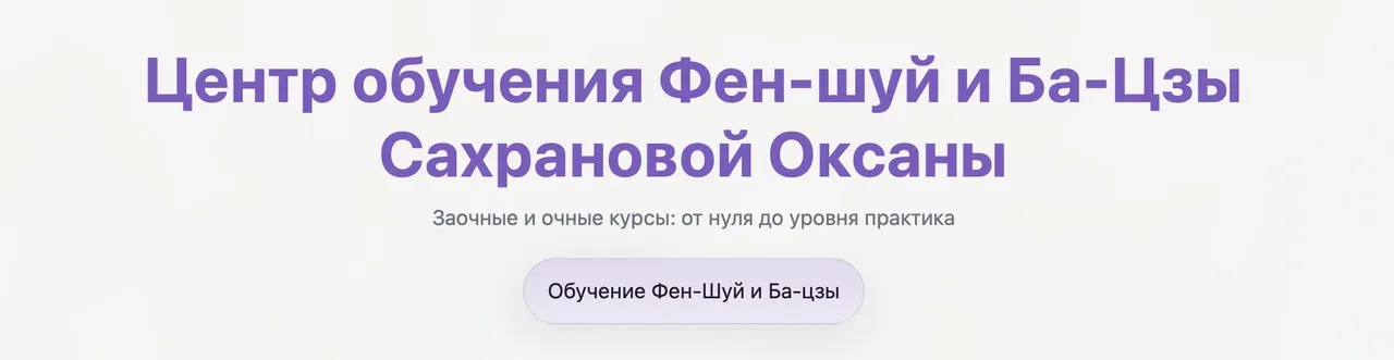 2-ая конференция Фэн-Шуй и Ба-Цзы (Оксана Сахранова)