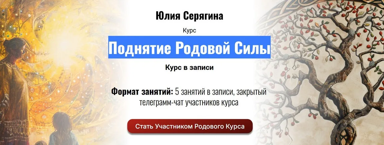 [Академия Кайдзен] Поднятие Родовой Силы (Юлия Серягина)