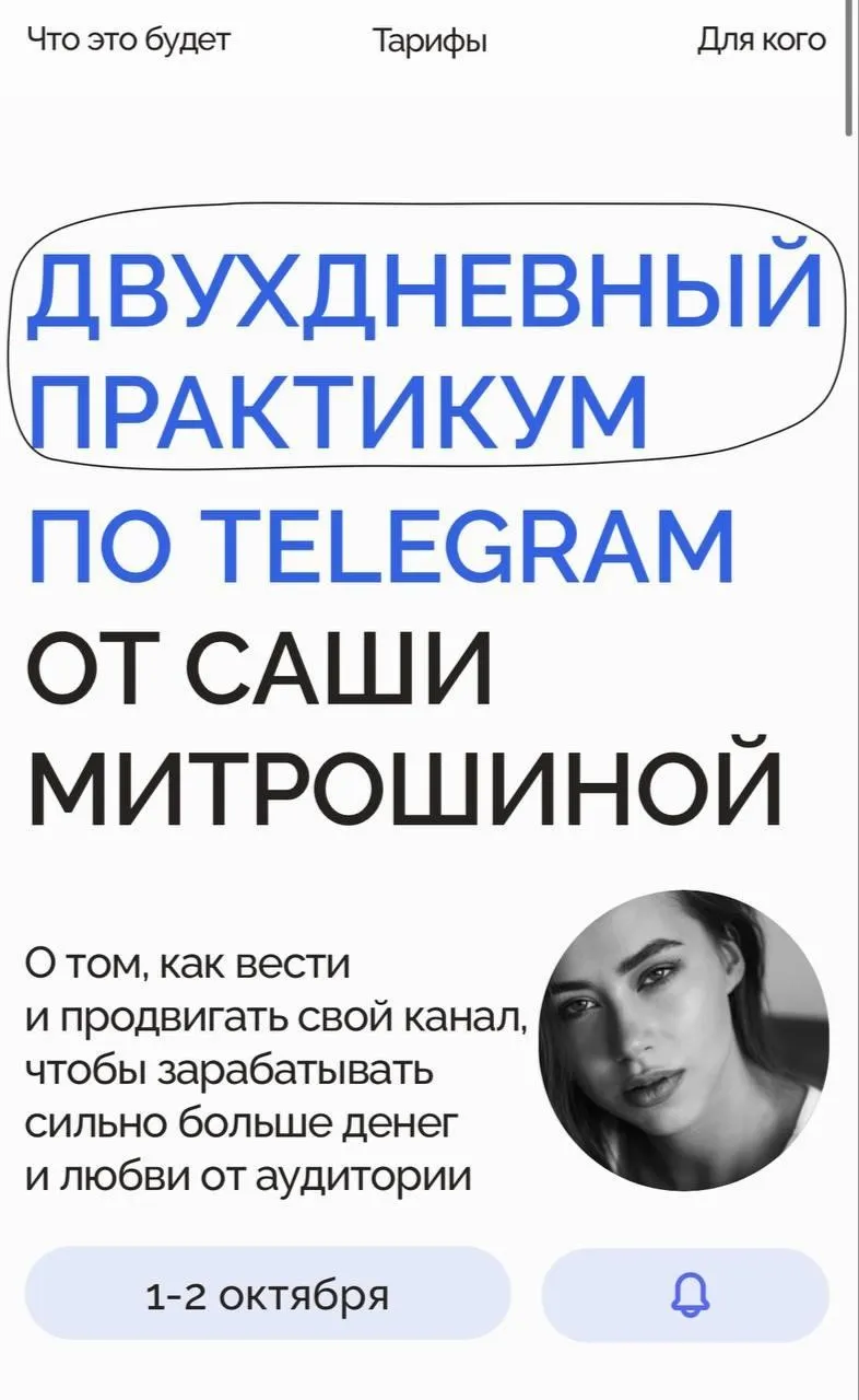 Двухдневный практикум по телеграм. Тариф 1 (Александра Митрошина)