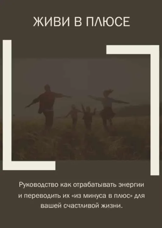 Гайд Живи в плюсе (Юлия Романова)
