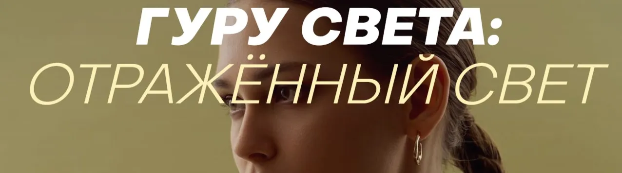Гуру света: отражённый свет. Тариф Базовый (Сергей Гунин)