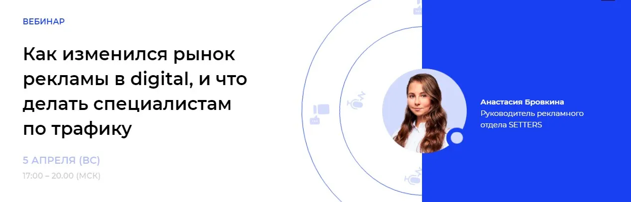 Как изменился рынок рекламы в digital, что делать специалистам по трафику (Анастасия Бровкина)