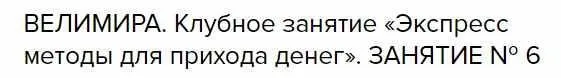 Клубное занятие №6 «Экспресс методы для прихода денег» (Велимира)