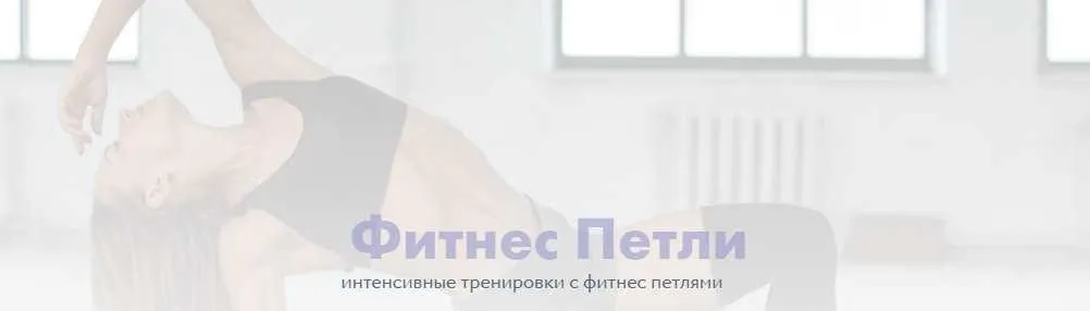 Курс с фитнес-петлями 2.0 (Соня Солдатова)