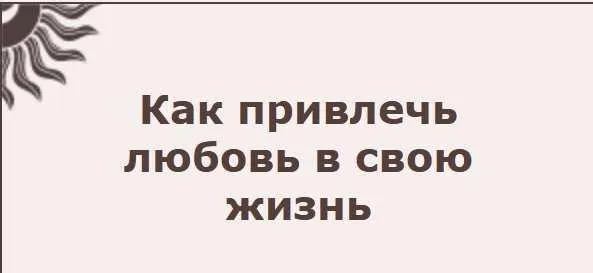 Медитация «Как привлечь любовь в свою жизнь» (Алла Иванова)