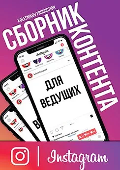 Сборник Инстаграм Контента для ведущего (Александр Колесников)