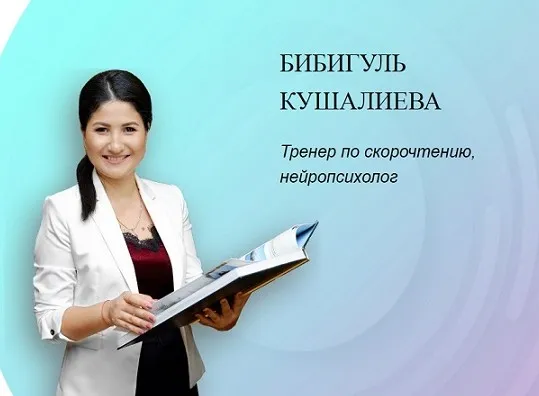 SuperСкорочтец. Тариф Лайт (Бибигуль Кушалиева)