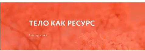 Тело как ресурс [psy.organic]