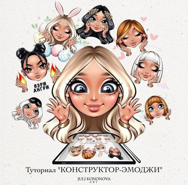 Туториал «Конструктор-эмоджи» (Juli Kononova)