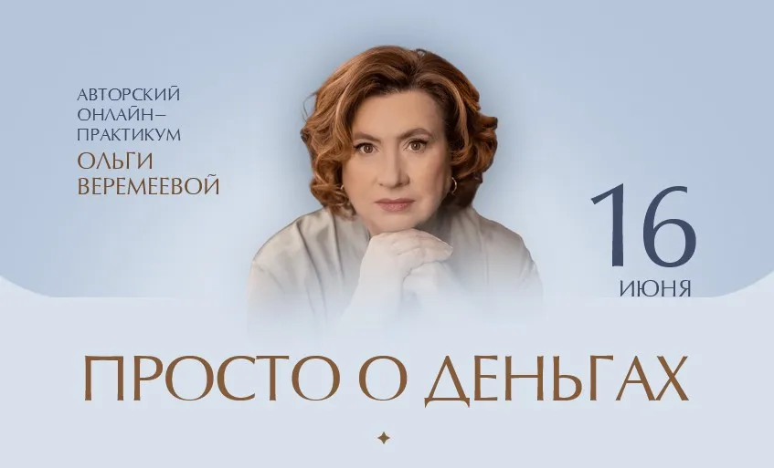 [Врата Миров] Просто о деньгах (Ольга Веремеева)