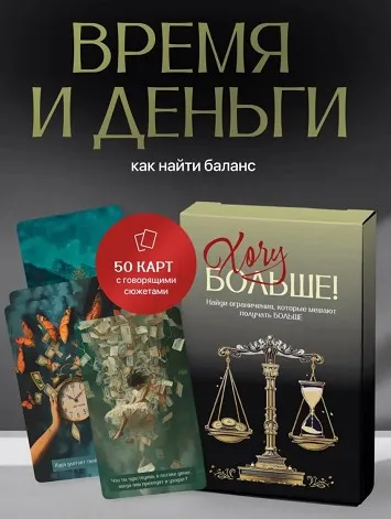 [Wildberries] МАК Хочу Больше, про деньги и время