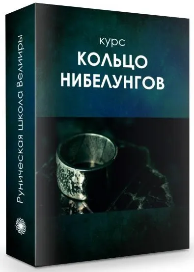 Кольцо Нибелунгов. В настройках. NEW! (Велимира, Бронислав)