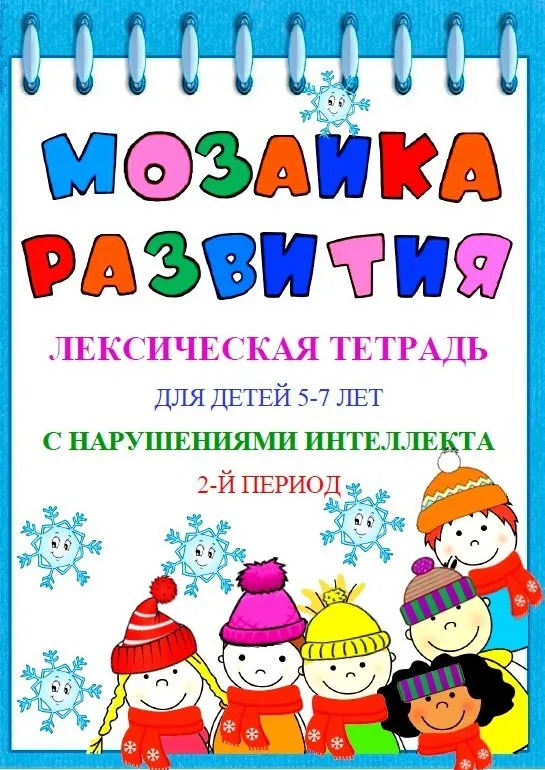 Мозаика развития. Тетрадь для детей с ЗПР, 2 часть (Наталья Бережная)