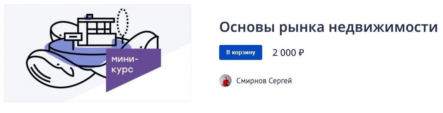 Основы рынка недвижимости (Сергей Смирнов)