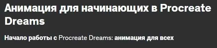 [Udemy] Анимация для начинающих в Procreate Dreams (Harshita Katiyar)