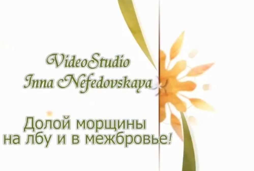 Долой морщины на лбу и в межбровье! (Инна Нефедовская)