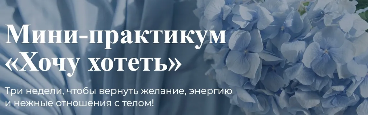 Хочу хотеть (Лидия Величко)