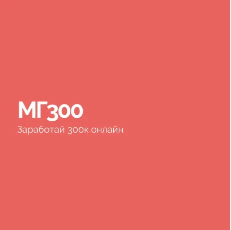 МГ300 (Василий Смирнов)