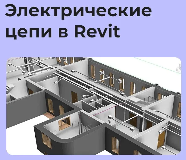 Онлайн-марафон Электрические цепи в Revit (Денис Ваннусов)