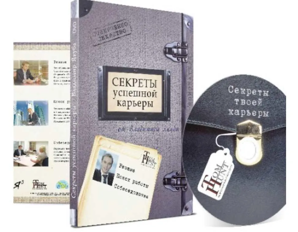 Секреты успешной карьеры (Владимир Якуба)
