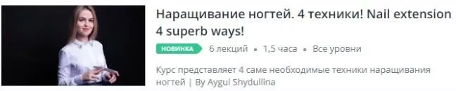 [Udemy] Наращивание ногтей. 4 техники! Nail extension 4 superb ways! (Айгуль Шайдуллина)