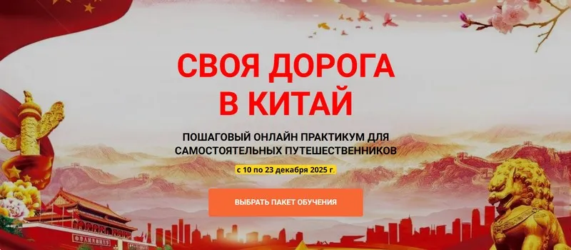 [Welcomeworld] Своя дорога в Китай (Юрий Федоров, Екатерина Федорова)