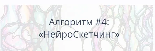 Алгоритм НейроГрафики №4 НейроСкетчинг (Павел Пискарёв)