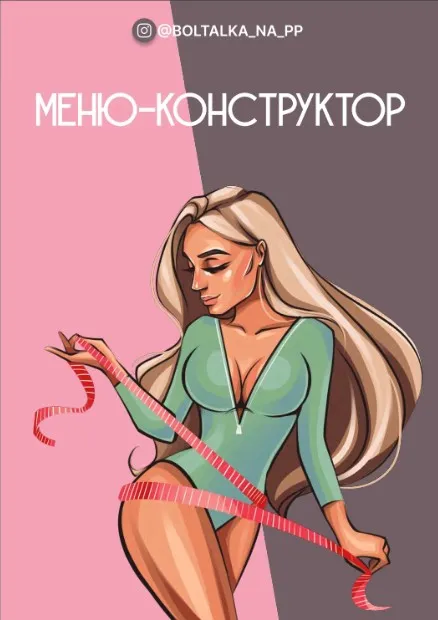 [boltalka_na_pp] Меню конструктор (Юна Витковская)