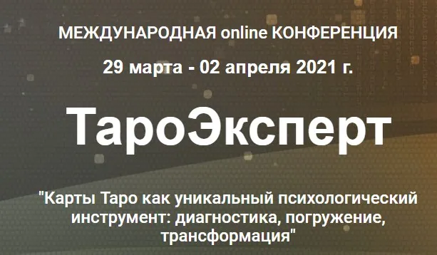 [Международная online конференция] ТароЭксперт 2021. Стандарт (Ника Верникова, Алена Солодилова)