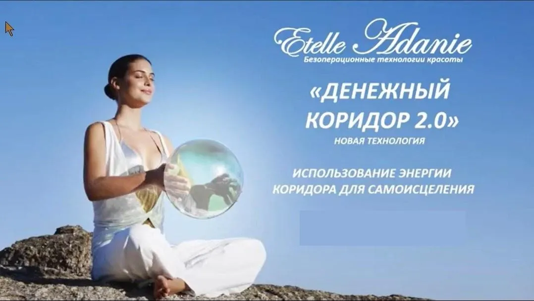 Работа с энергетикой в период Денежного коридора 2021 (Этель Аданье)
